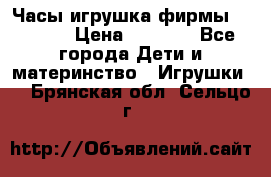 Часы-игрушка фирмы HASBRO. › Цена ­ 1 400 - Все города Дети и материнство » Игрушки   . Брянская обл.,Сельцо г.